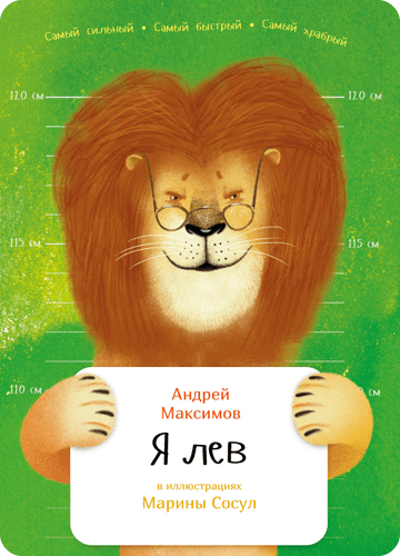Обложка книги Я лев