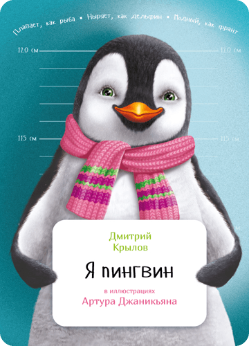 Обложка книги Я пингвин