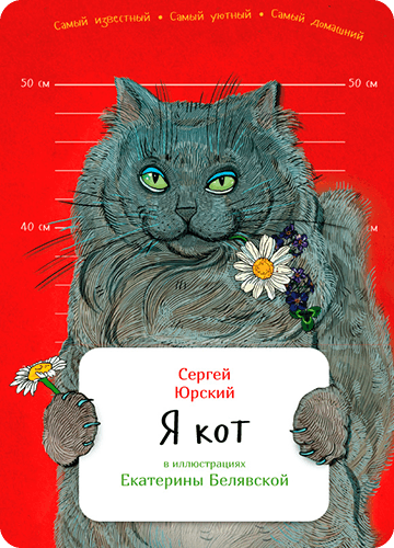 Обложка книги Я кот
