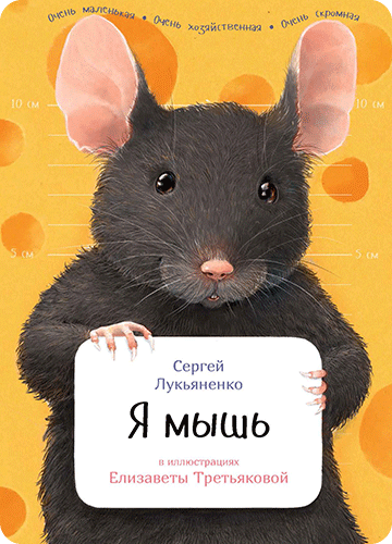 Обложка книги Я мышь