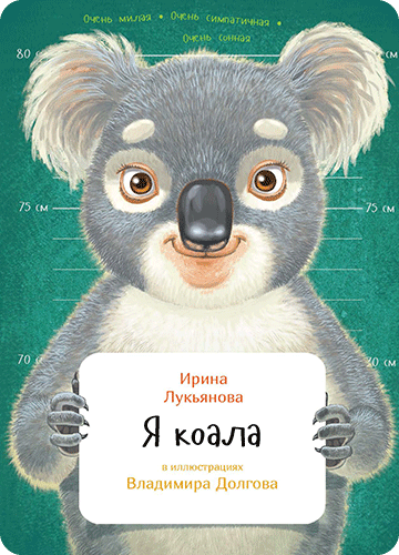 Обложка книги Я коала