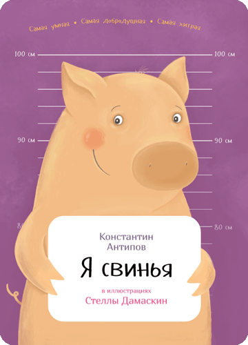 Обложка книги Я свинья