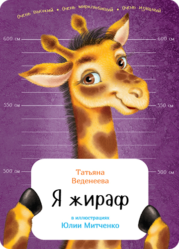 Обложка книги Я жираф