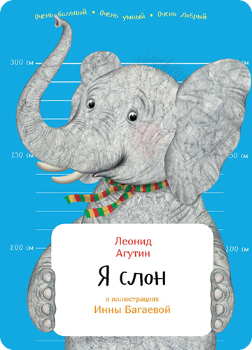 Обложка книги Я слон