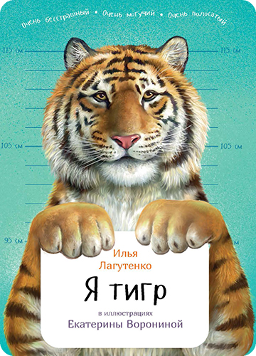 Обложка книги Я тигр