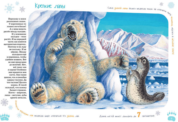 Иллюстрация к книге Я Белый Медведь