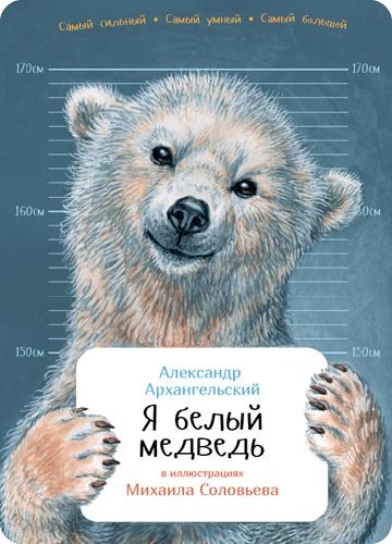 Обложка книги Я Белый Медведь