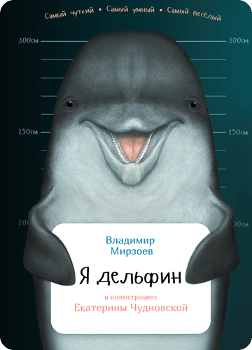 Обложка книги Я дельфин