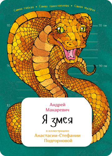 Обложка книги Я змея